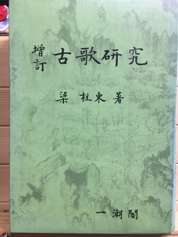 증정 고가연구 (增訂 古歌硏究)