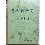 증정 고가연구 (增訂 古歌硏究)