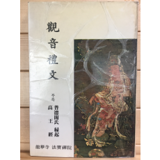 관음예문(觀音禮文)