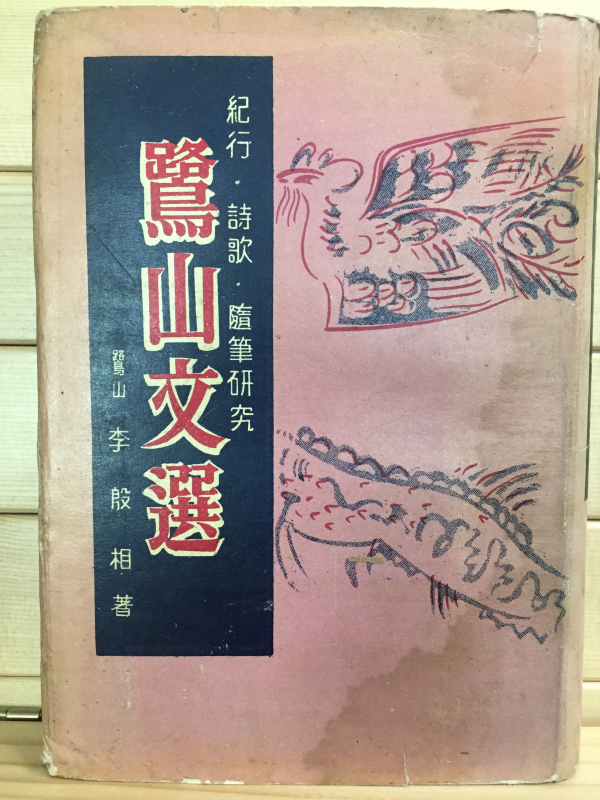 노산문선 (기행,시가,수필연구)