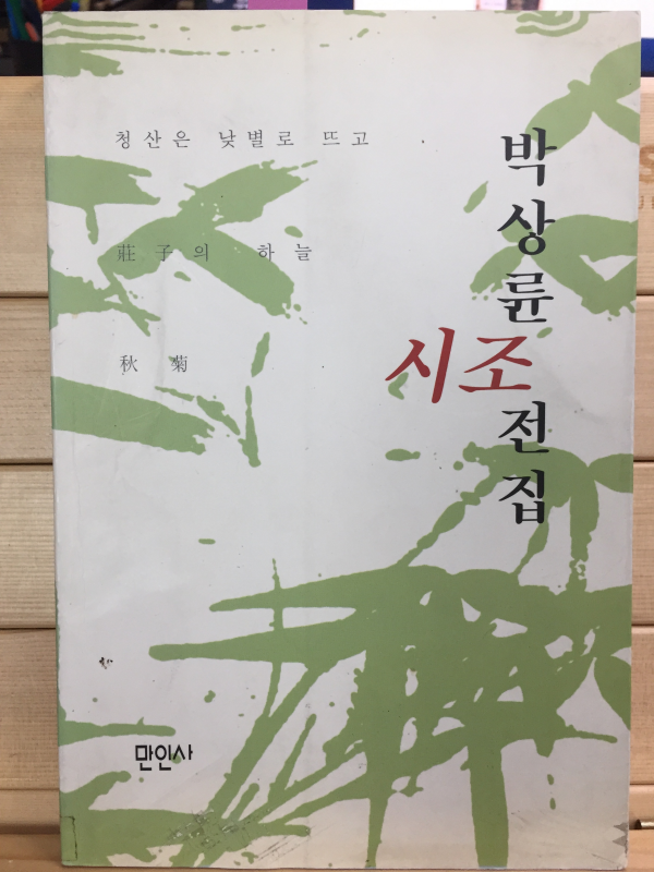 박상륜 시조전집 (초판,저자서명본)