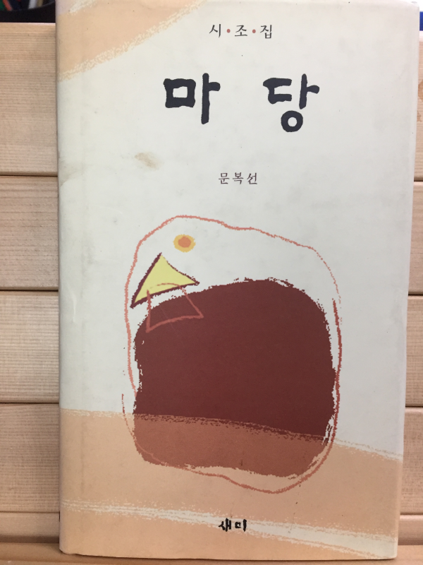 마당 (문복선시조집,초판)