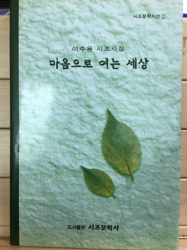 마음으로 여는 세상 (이수용 시조시집,초판,저자서명본)