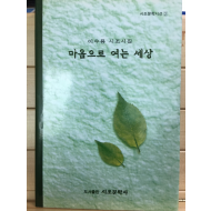 마음으로 여는 세상 (이수용 시조시집,초판,저자서명본)