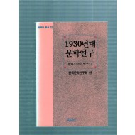 1930년대 문학연구