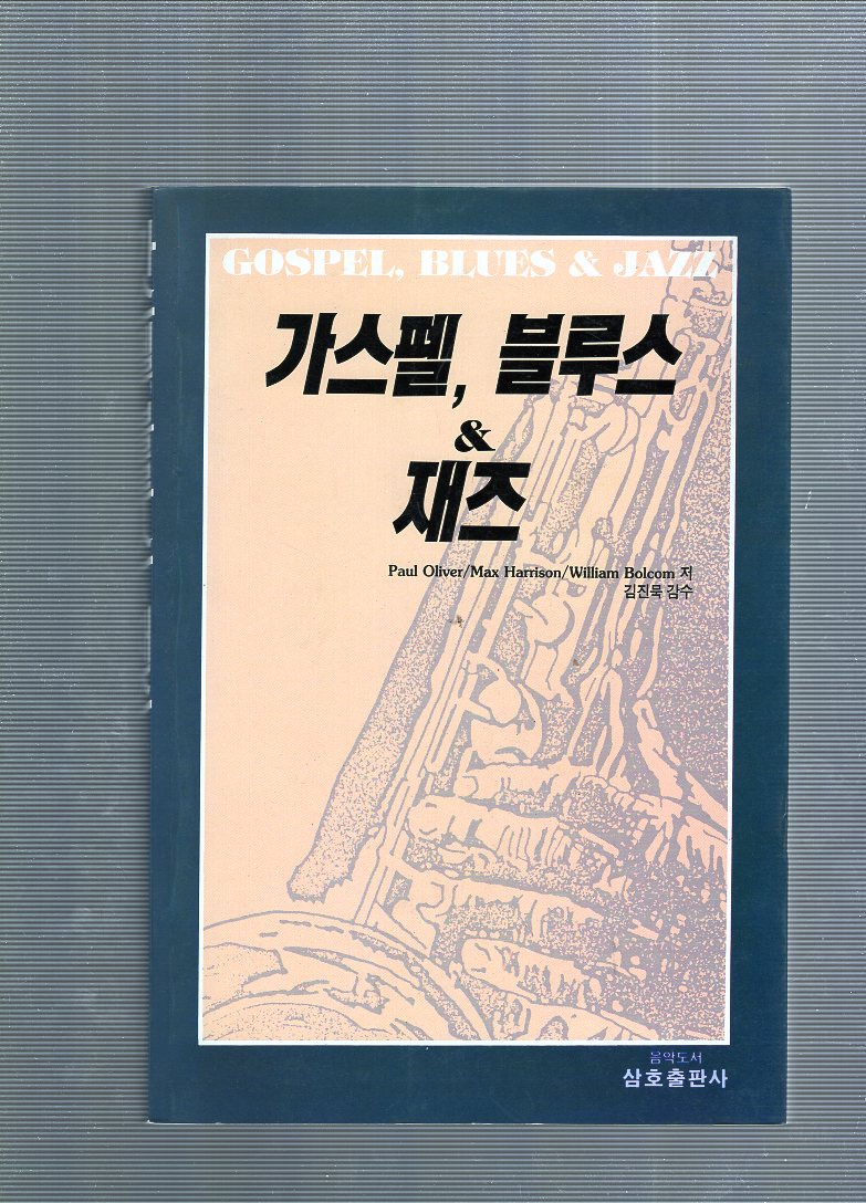 가스펠, 블루스 & 재즈