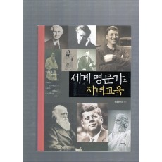 세계 명문가의 자녀교육