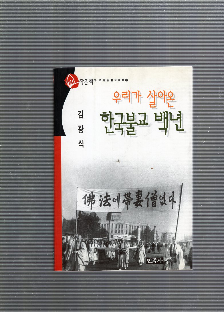 우리가 살아온 한국불교 백년