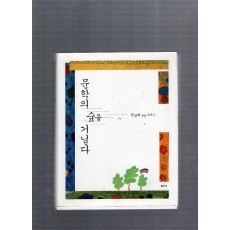 문학의 숲을 거닐다