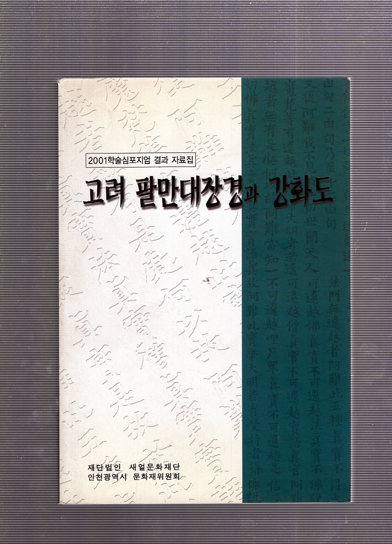 고려 팔만대장경과 강화도