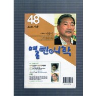 열린시학 (2008년 가을,통권48호)