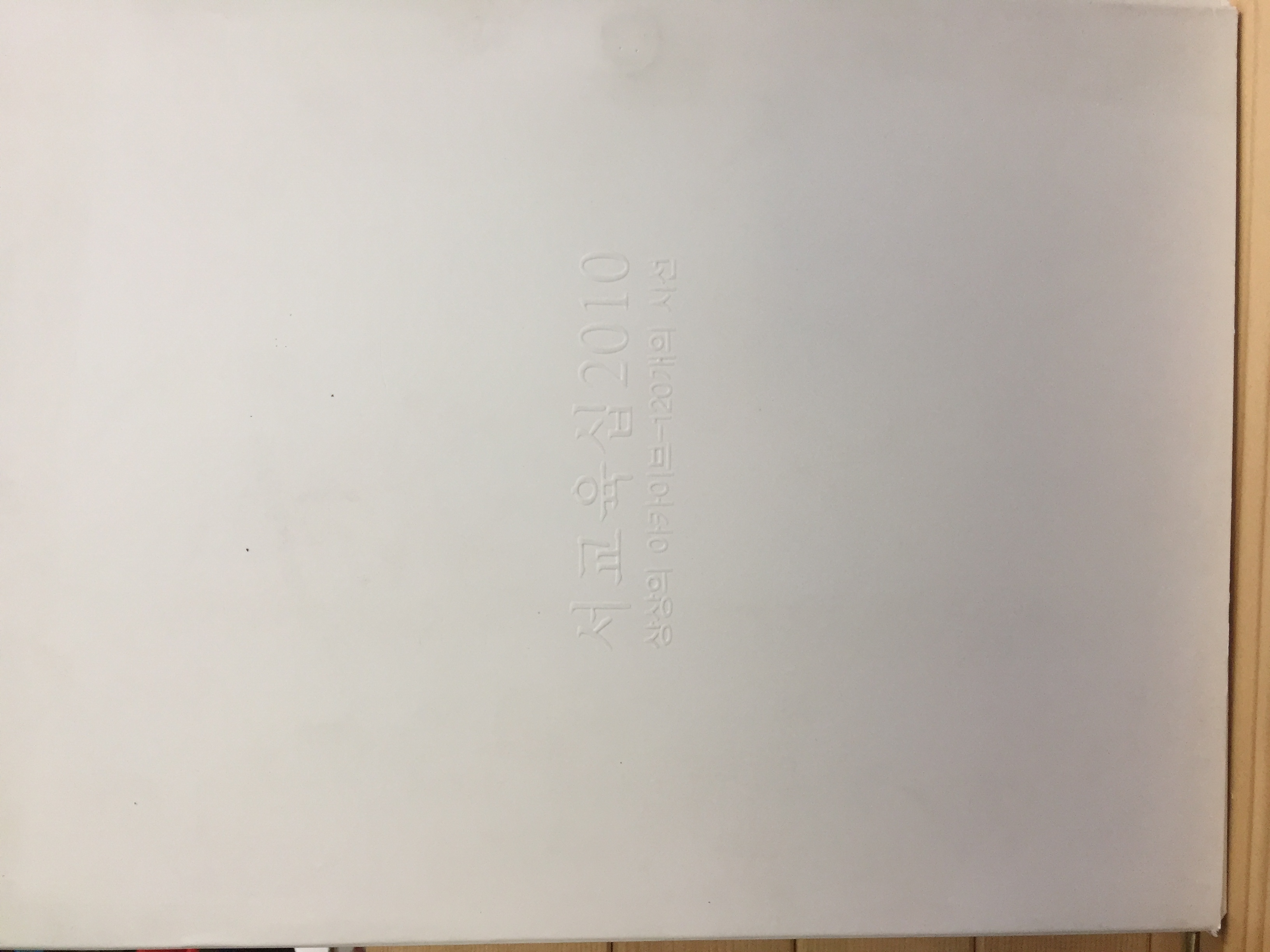 서교육십2010 상상의 아카이브 - 120개의 시선