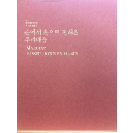 손에서 손으로 전해온 우리매듭