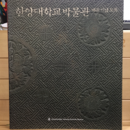 한양대학교 박물관 개관기념도록