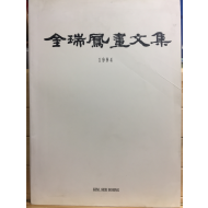 김서봉화문집