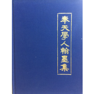봉천학인한묵집 (奉天學人翰墨集)
