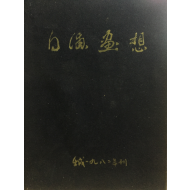 백포화상