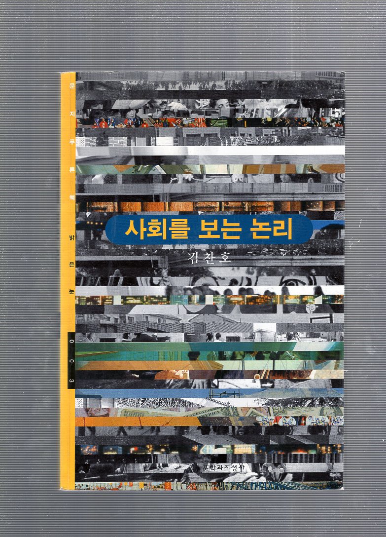 사회를 보는 논리