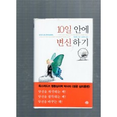 10일안에 변신하기