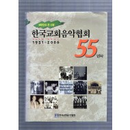 한국교회음악협회 55년사