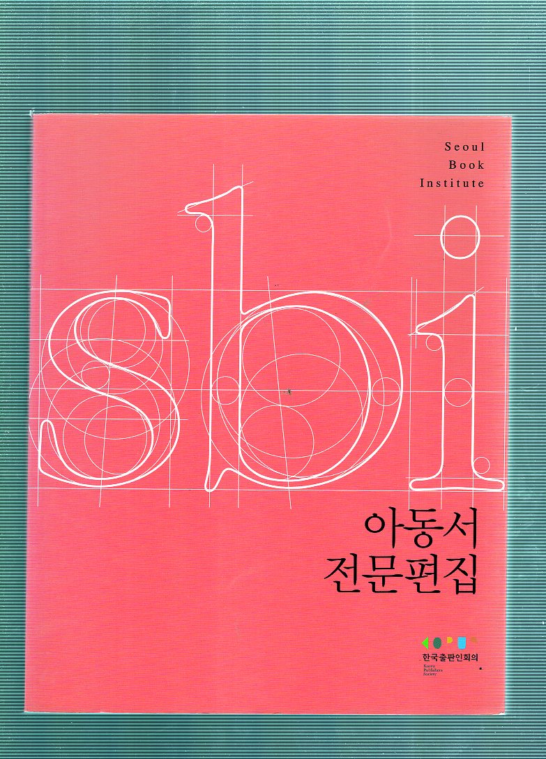 아동서 전문편집