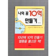 나의 꿈 10억 만들기