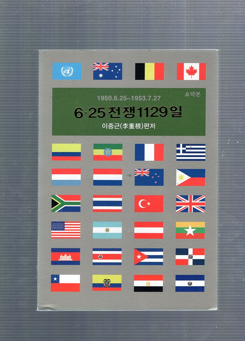 6.25 전쟁 1129일