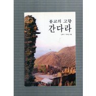 불교의 고향 간다라