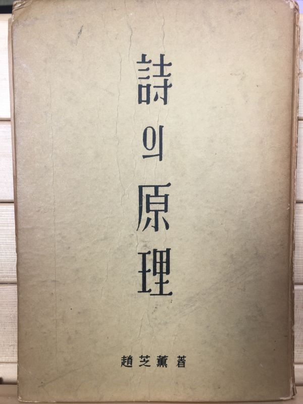 시의 원리 (조지훈,초판.저자증정본)