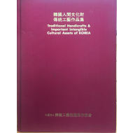 한국인간문화재 전통공예작품집