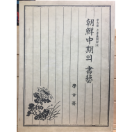 조선중기의 서예