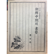 조선중기의 서예