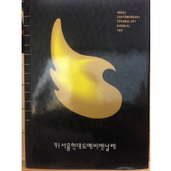 '91 서울현대도예비엔날레