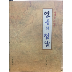 서예를 사랑한 연옹의 정담