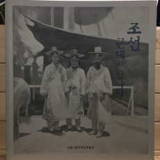 조선 근대와 만나다