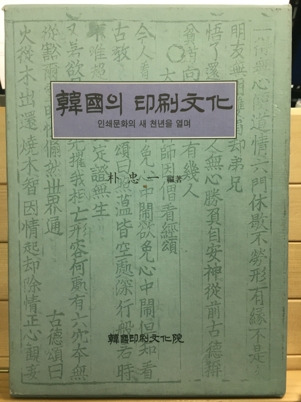한국의 인쇄문화 - 인쇄문화의 새 천년을 열며