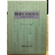 한국의 인쇄문화 - 인쇄문화의 새 천년을 열며