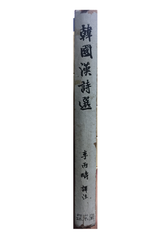한국한시선(韓國漢詩選)