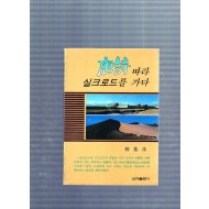 당시따라 실크로드를 가다