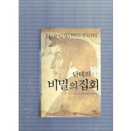 단테의 비밀의 집회