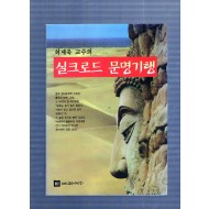 허세욱 교수의 실크로드 문명기행