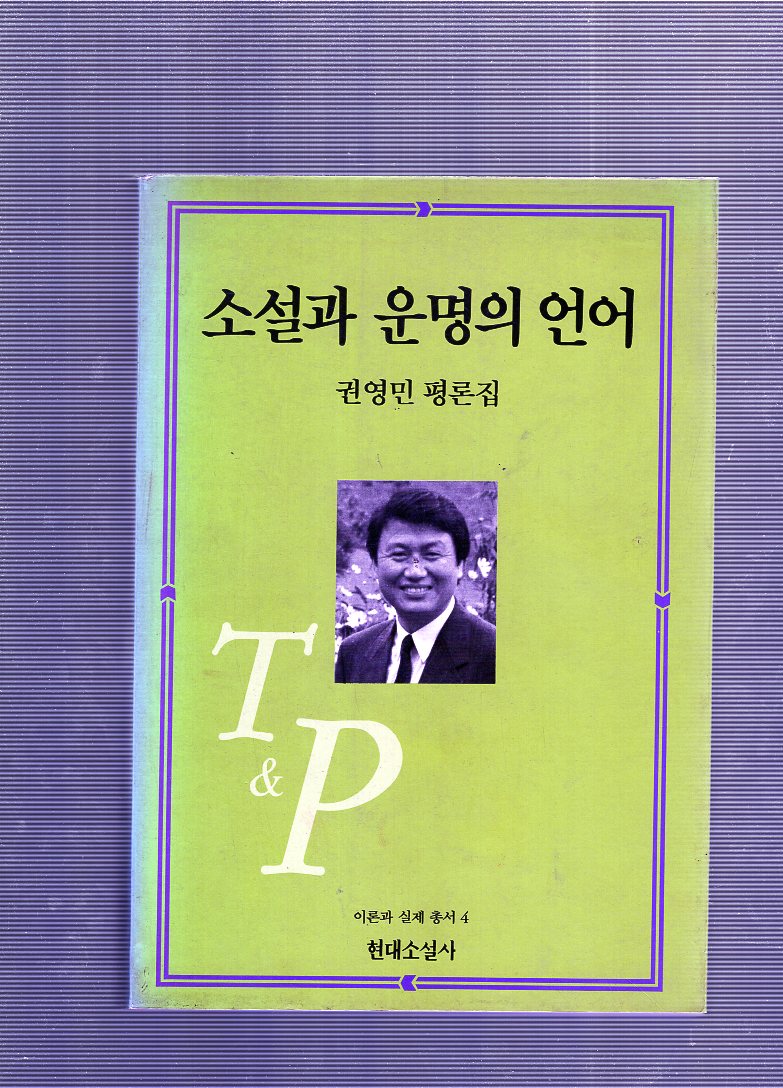 소설과 운명의 언어