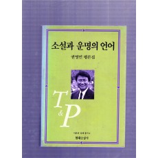 소설과 운명의 언어