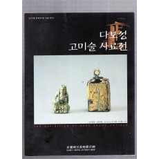 다보성 고미술 사료전