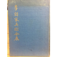 이조가구종합전(李朝家具綜合展)
