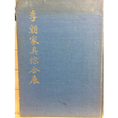 이조가구종합전(李朝家具綜合展)