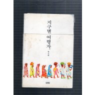 지구별여행자