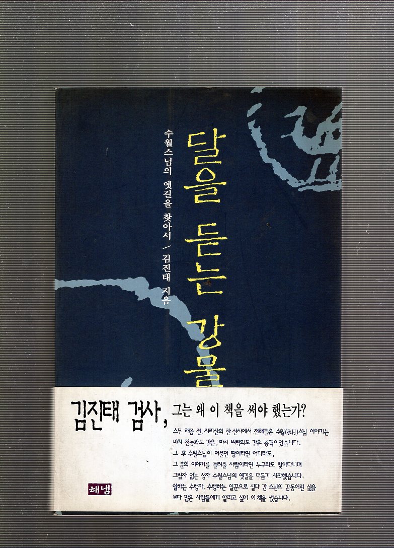달을 듣는 강물