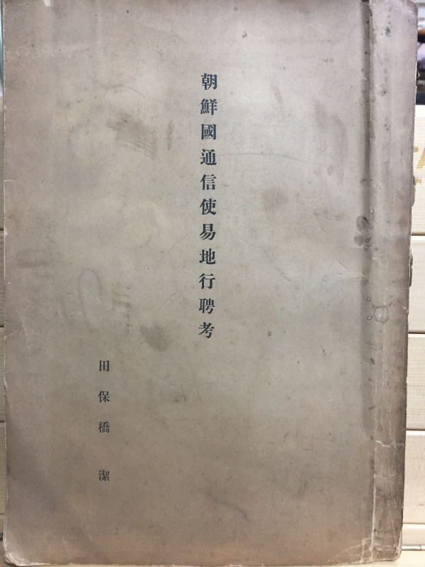 조선국통신사역지행빙고(朝鮮國通信使易地行聘考)