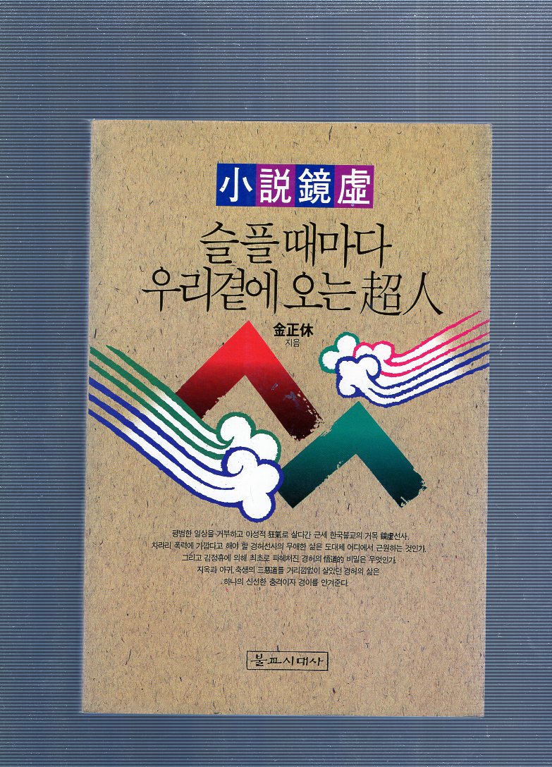 슬플때마다 우리곁에 오는 초인